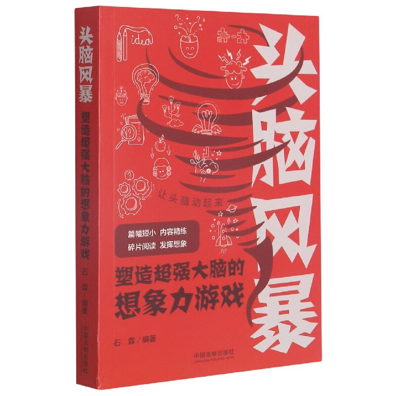 头脑风暴(塑造超强大脑的想象力游戏)