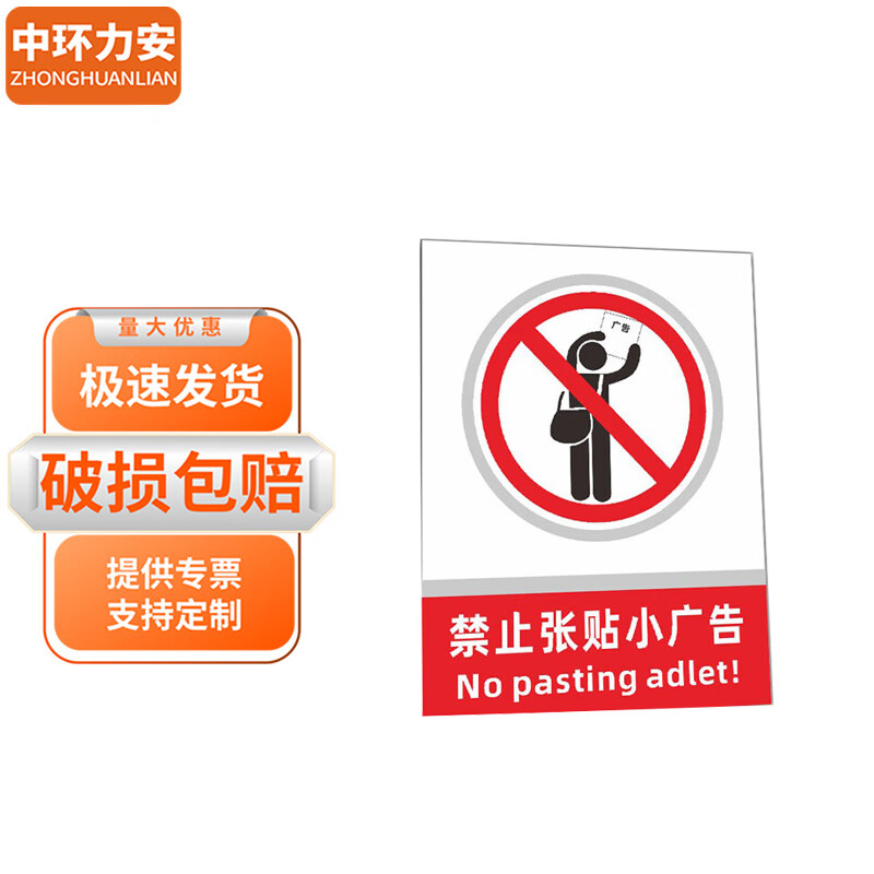 中环力安【请勿在此处张贴小广告07款pvc板40*60cm】禁止张贴警示牌可