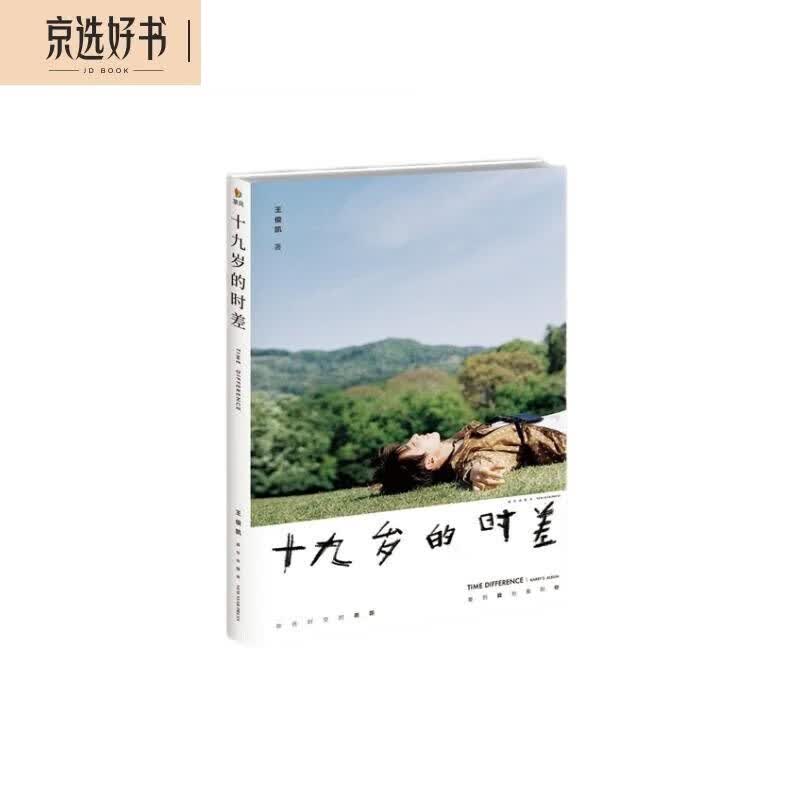 十九岁的时差使用感如何?