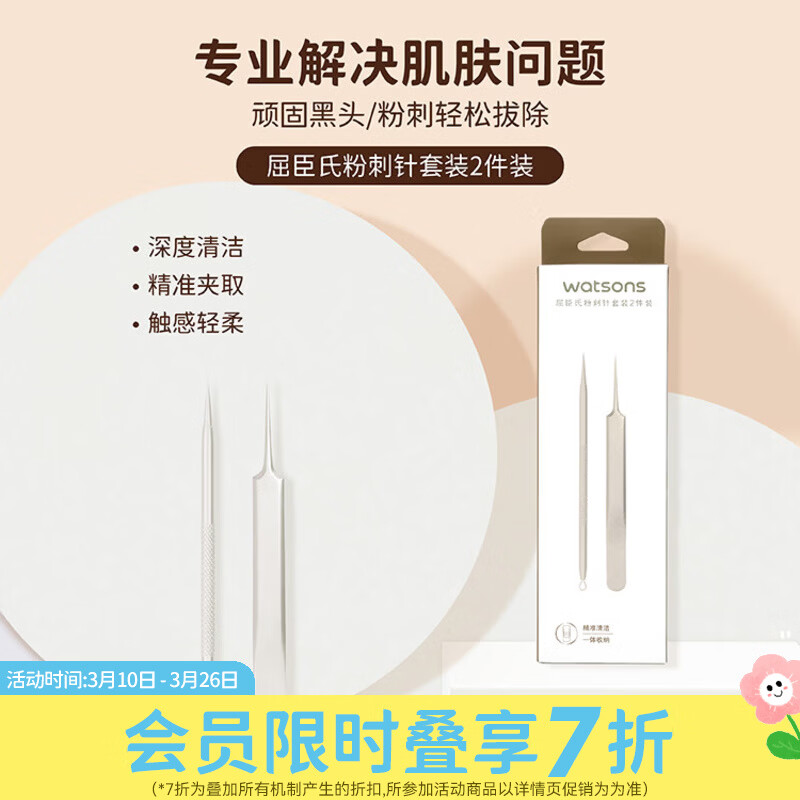 屈臣氏粉刺针套装 2件