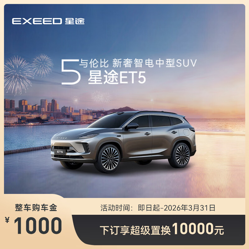 【整车订金】EXEED星途ET5 限时抢购下订享超级置换10000元