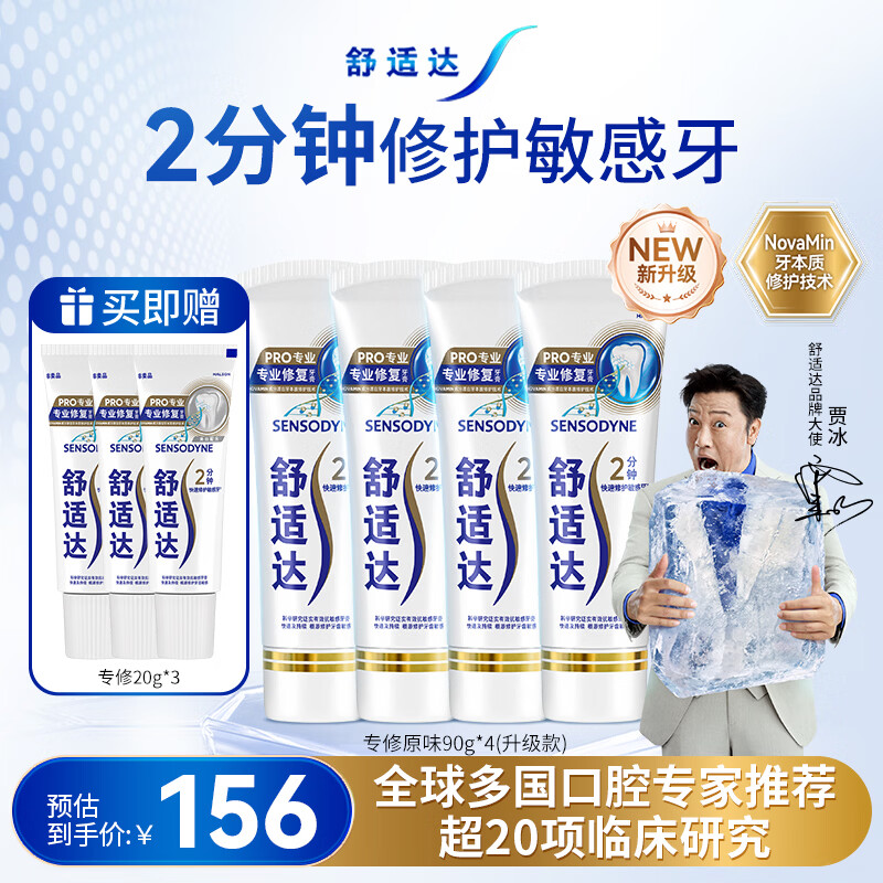 舒适达专业修复牙膏90g*4支装抗敏感NovaMin技术含氟新升级包装京东自营
