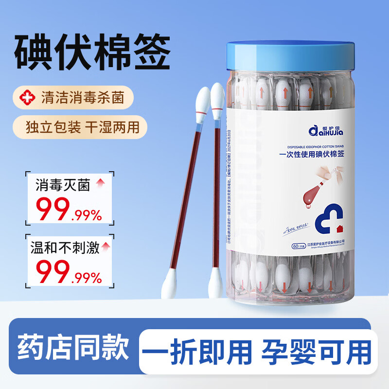 爱护佳碘伏消毒液大棉签60支一次性碘酊碘酒棉棒医疗包用品家用 医用碘伏棉签5桶装（性价优选）