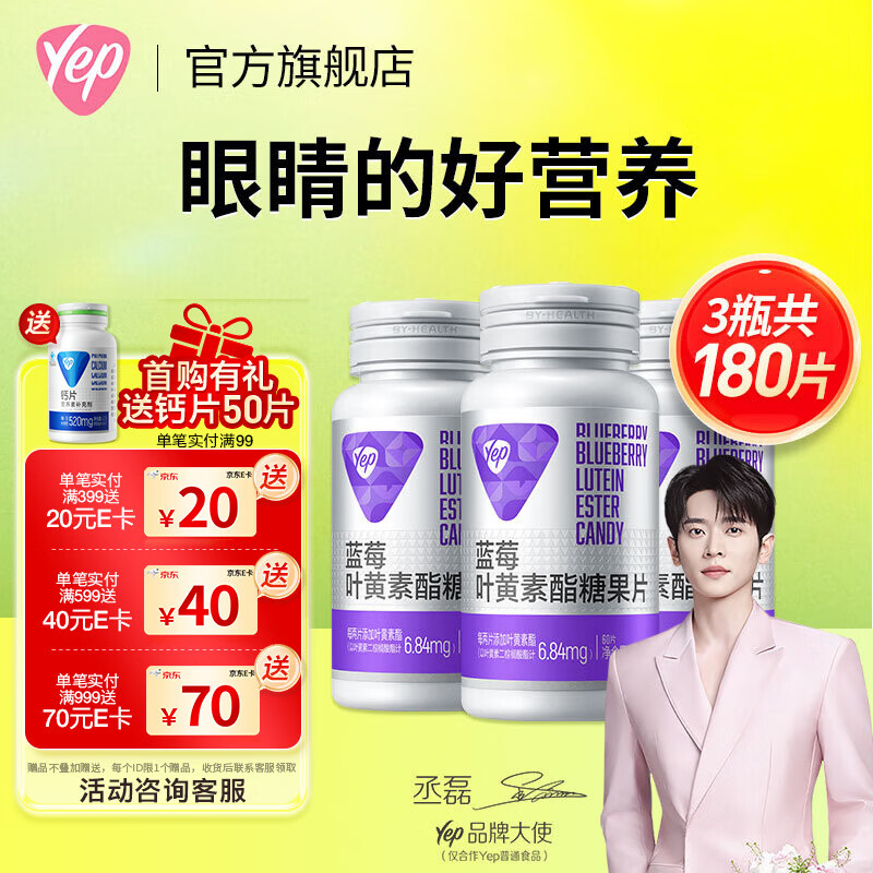 汤臣倍健Yep蓝莓叶黄素酯咀嚼片60片儿童青少年成人眼部营养3岁以上  【囤货装】 60片*3瓶 共180片