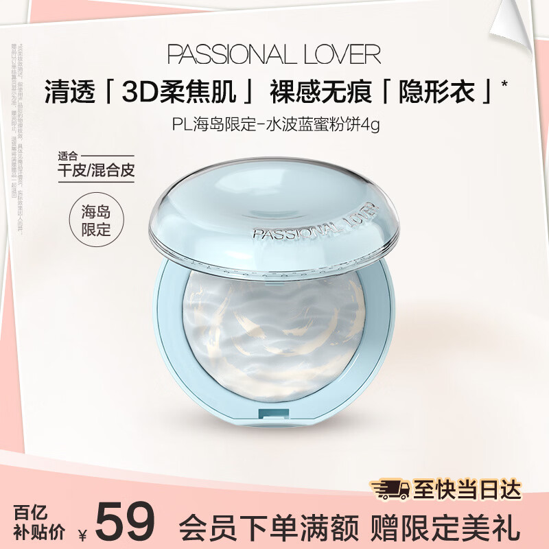 恋火（Passional Lover）PL海岛限定水波蓝蜜粉饼4g光透裸肌柔焦控油提亮肤色持久定妆散粉