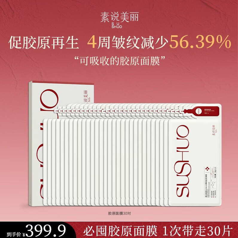 素说美丽面膜SUSHUO精纯胶原面膜保湿抗皱紧致 素说美丽胶原面膜25片+美白祛斑面膜15片