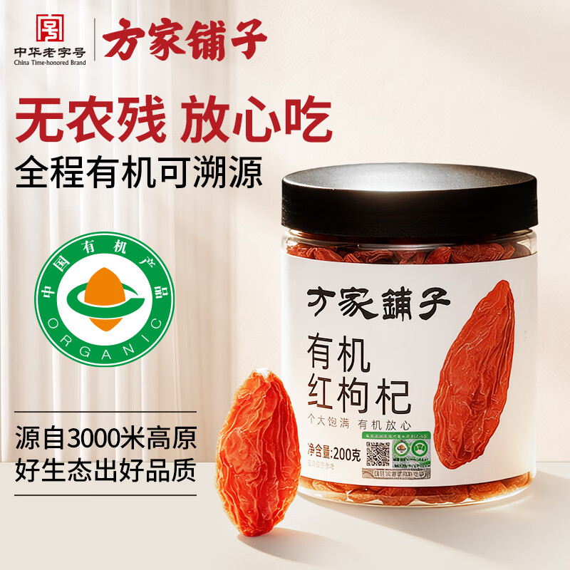 方家铺子 有机红枸杞200g 有机认证特优级红枸杞子送长辈父母