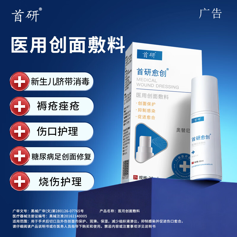 首研愈创医用创面敷料促进愈合痤疮急慢性伤口烧伤护理手术前后 医用创面敷料*1盒