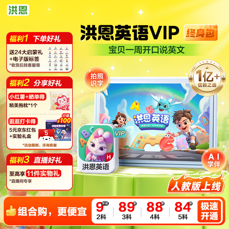 洪恩英语启蒙会员终身包ABC字母早教儿童生日开学礼物3-6岁