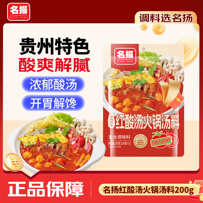 名揚名扬红酸汤火锅底料200g 贵州风味酸汤家用关东煮涮锅料开胃酱料