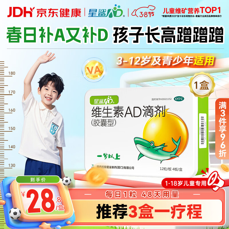 星鲨维生素AD滴剂（胶囊型）48粒 ad滴剂一岁以上维生素ad儿童 用于预防和治疗维生素A及D3缺乏症不含维生素e