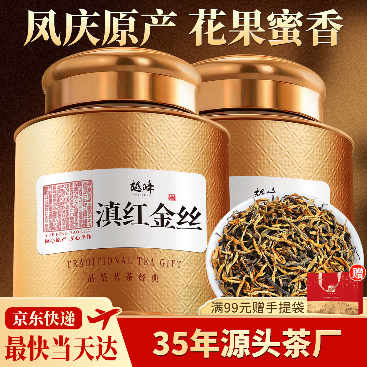 越峰红茶云南古树滇红金芽金丝250g新茶耐泡罐装自饮茶叶礼盒送礼茶