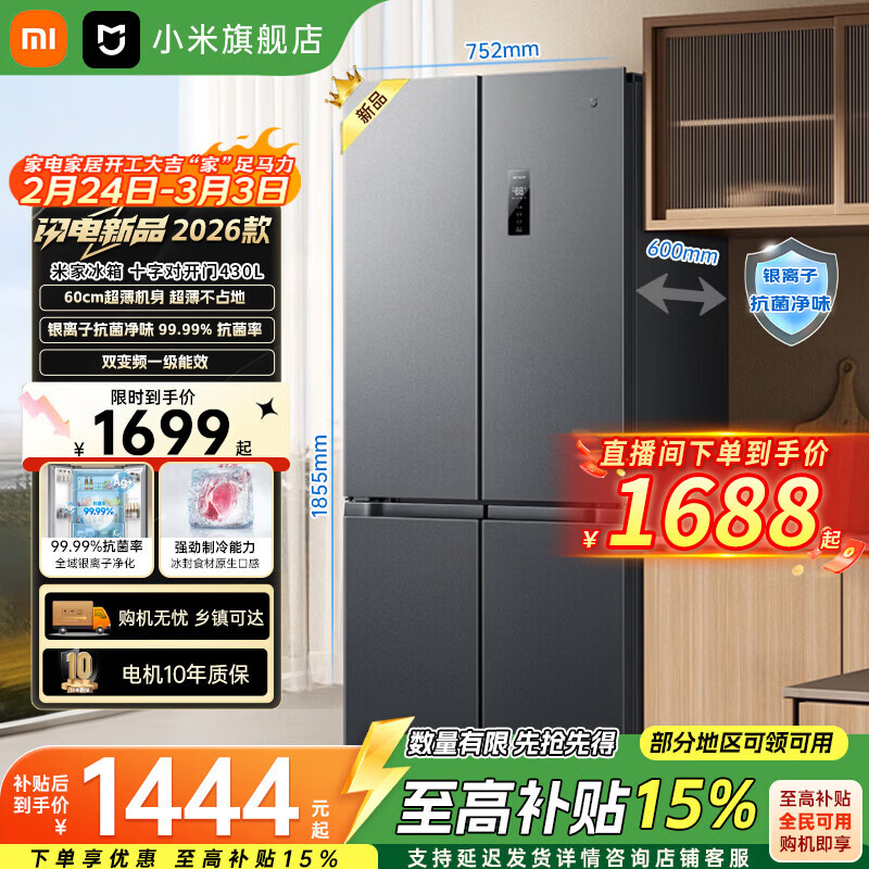 米家小米（MI）430L十字门冰箱升级款一级能效变频家用超薄抗菌净味60cm超薄机身BCD-430WSMP2025款