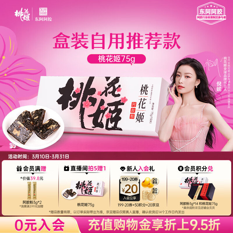 东阿阿胶桃花姬阿胶糕75g盒装即食送妈妈礼物送长辈女礼品营养品滋养好礼