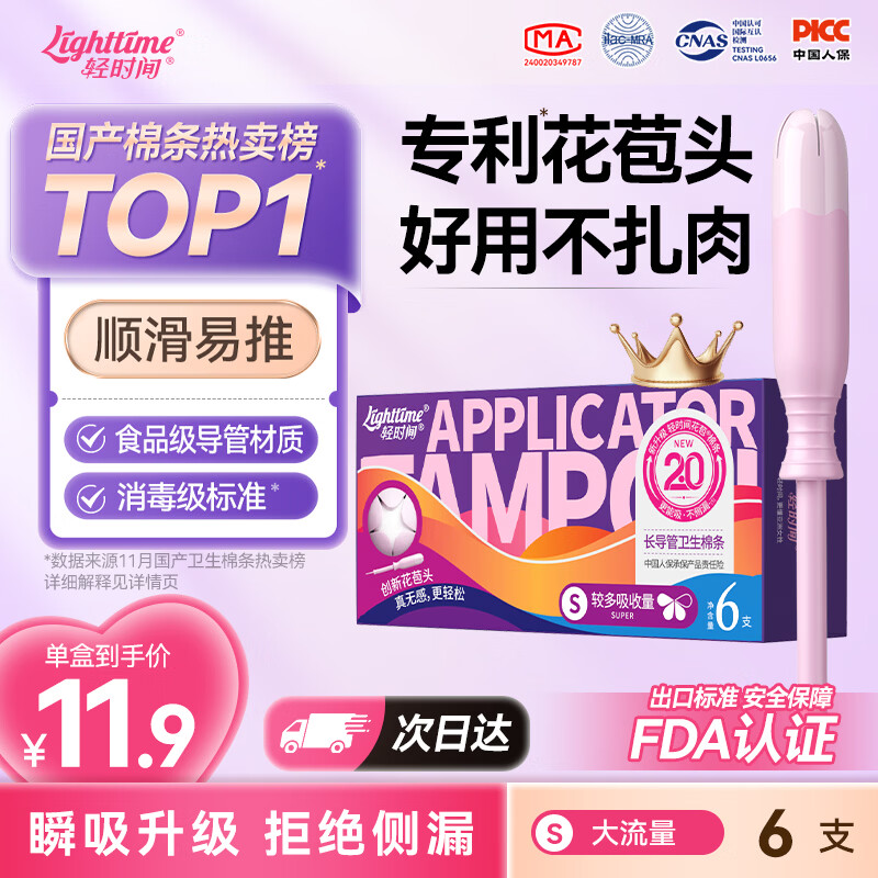 轻时间长导管卫生棉条大流量6支装游泳内置花苞月经棉棒卫生巾京东自营