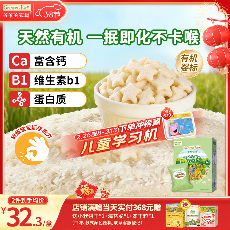 爷爷的农场有机婴幼儿星星泡芙原味30g 宝宝儿童零食 婴儿零食6-12个月