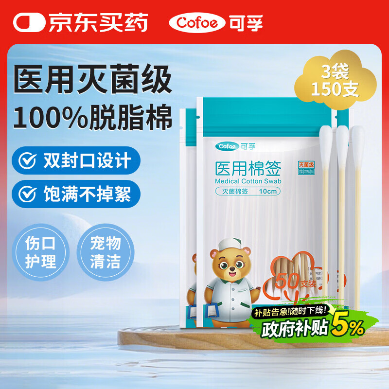 可孚医用棉签无菌消毒脱脂棉棒一次性清洁伤口护理掏耳朵3袋150支