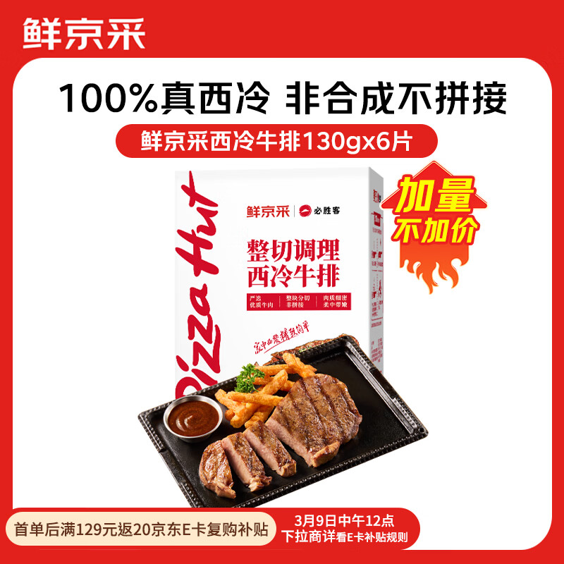 必胜客&鲜京采 调理西冷牛排780g（6片）烧烤健身减脂早餐牛肉开学