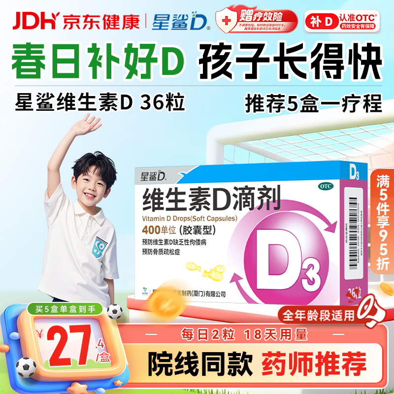 星鲨维生素D滴剂（胶囊型）36粒 d3婴儿婴幼儿儿童1-3岁成人补充维生素D促钙吸收补钙全年龄段可用