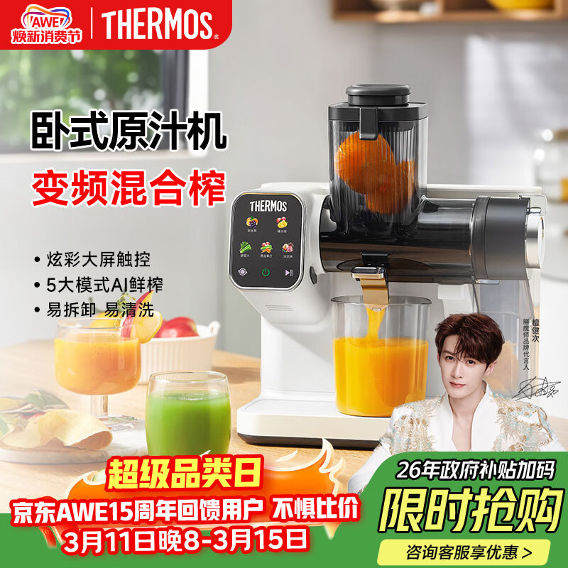 膳魔师（THERMOS）【檀健次代言】榨汁机汁渣分离全自动卧式原汁机变频触控大屏果汁机家用蔬菜水果NFC国家补贴白色