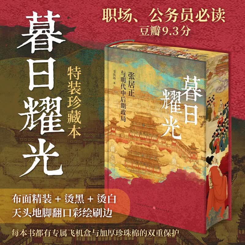 【布面精装 彩绘刷边】暮日耀光:张居正与明代中后期政局  韦庆远 特装珍藏版 暮日耀光