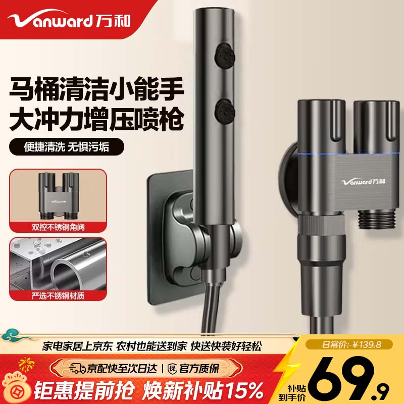 万和（Vanward）一进二出双开关角阀 马桶喷枪伴侣 厕所冲洗增压妇洗器高压冲水枪