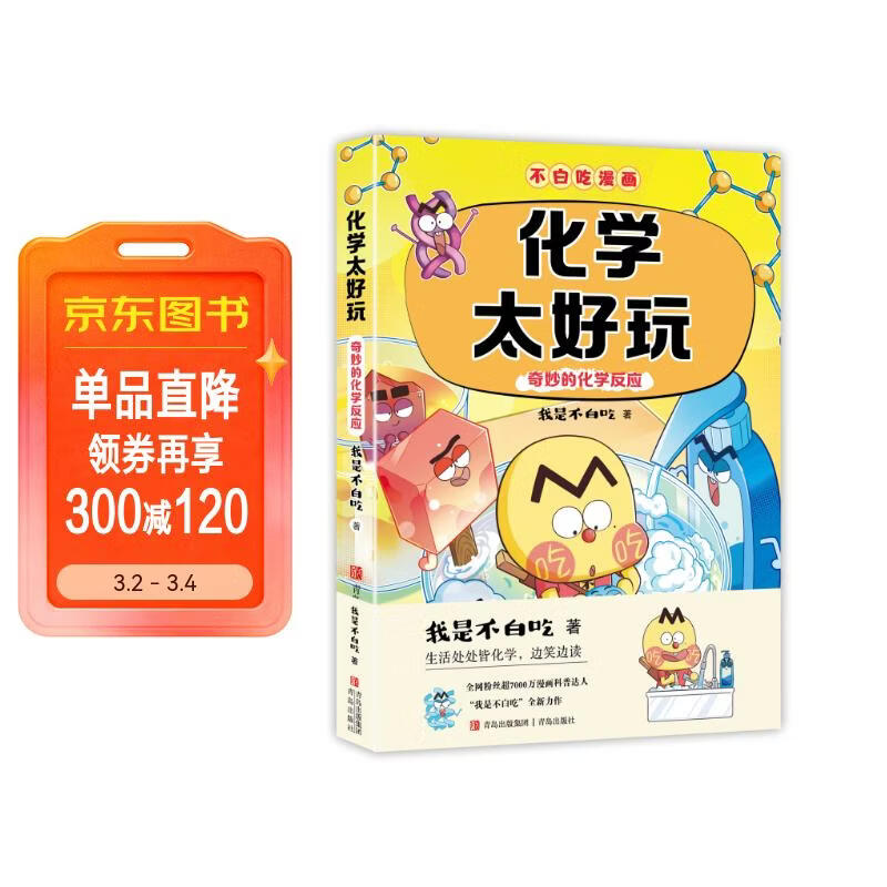 不白吃学科启蒙漫画化学太好玩2（趣味化学科普 小升初衔接学科漫画 轻松掌握学科知识）暑假作业 小升初暑假衔接 新课标 开学季 四年级 五年级 六年级 课外阅读 