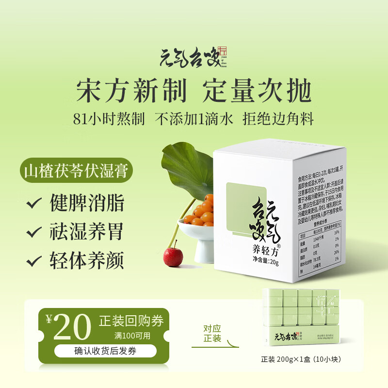 元气召唤伏湿膏山楂沙棘茯苓养生膏祛湿三焦玉灵膏健脾消食药食同源营养膏