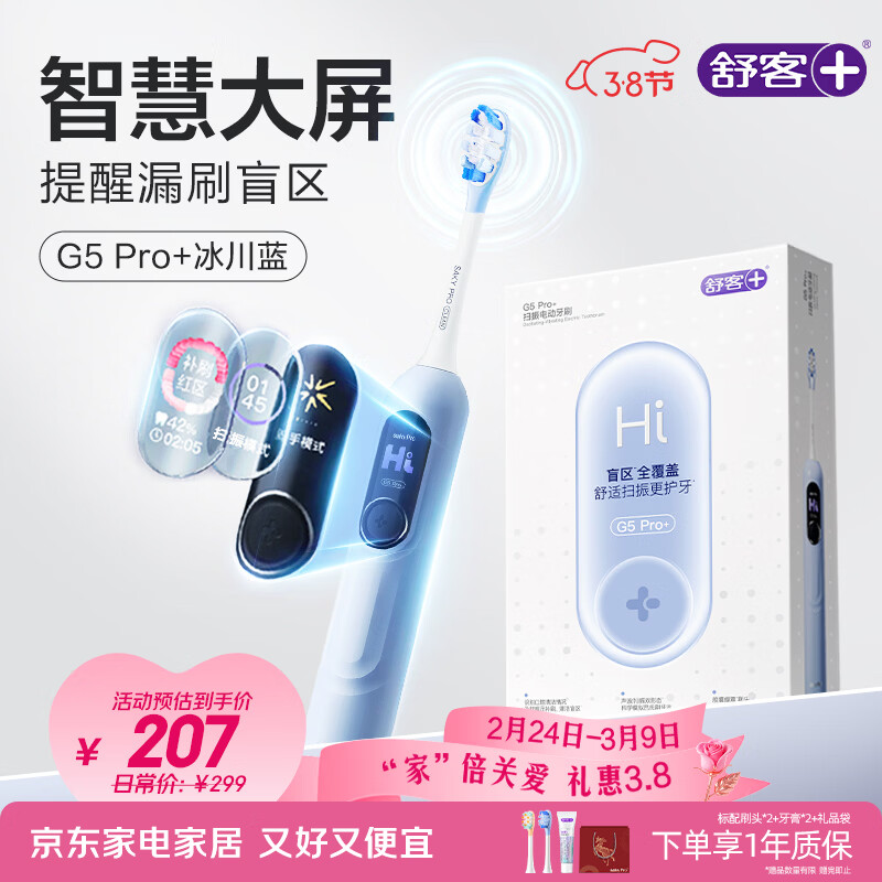 舒客大屏扫振电动牙刷 G5 Pro+漏刷提醒深度清洁成人送男友女友新年生日年货节情人节礼物牙刷