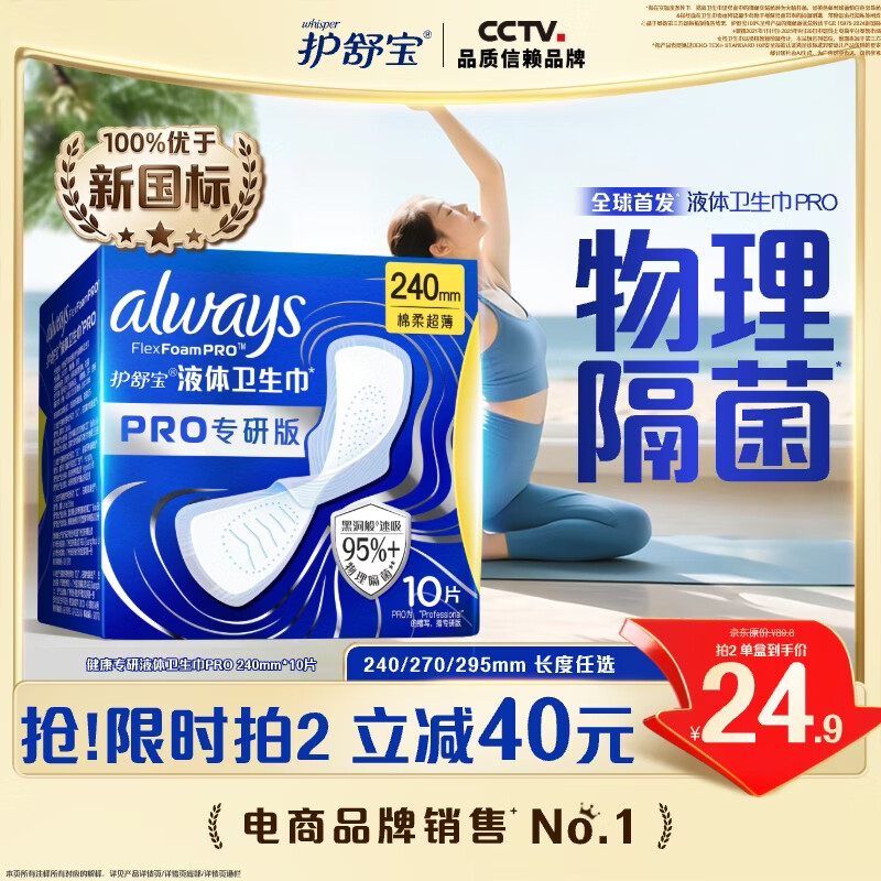 护舒宝95%物理隔菌卫生巾日用240mm10片液体卫生巾PRO姨妈巾京东自营