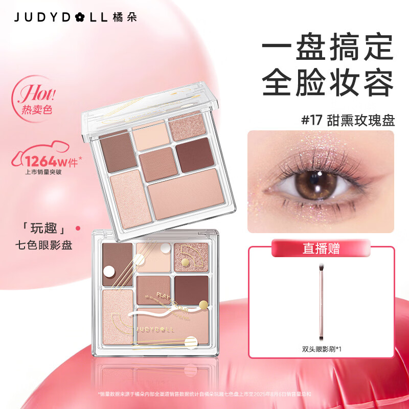 橘朵（Judydoll）玩趣七色眼影盘大地色腮红高光修容送女友礼物17温柔氛围色