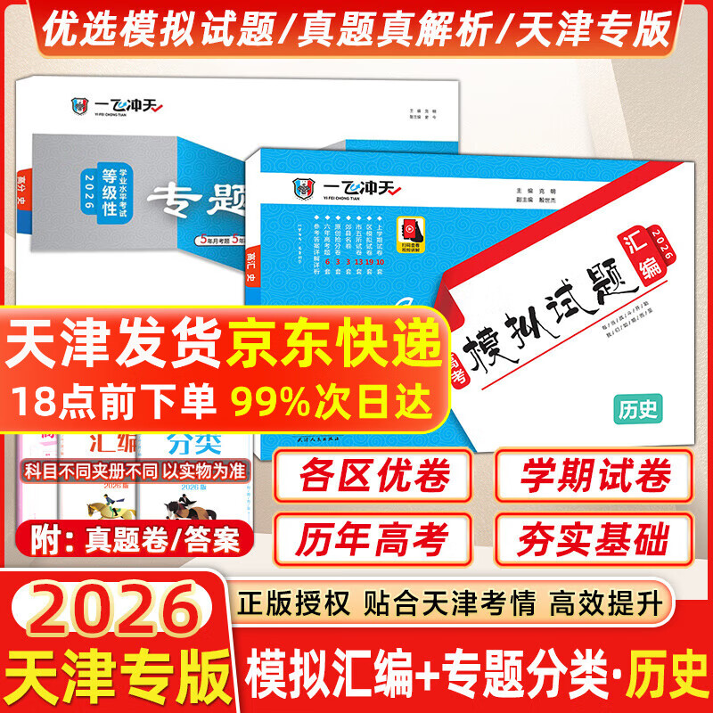 【天津发货后次日达】一飞冲天2026天津高考 2026版一飞冲天高考模拟试题汇编天津市模拟试卷天津专用历年真题 一飞冲天高考专项 2026天津高考总复习 26版【模拟汇编+专题分类】历史2本