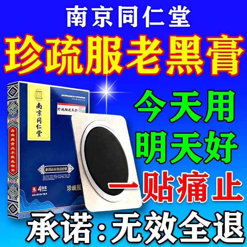南京同仁堂珍疏服老黑膏真疏服膏药颈腰椎膝盖肩周贴腰间盘突出压迫神经 拍1发3盒【中度腰间盘】 真疏服老黑膏京ii东ii大药房