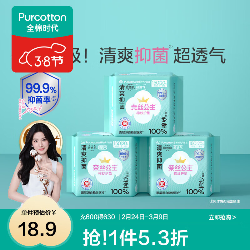 全棉时代【代言人卢昱晓推荐】医护级奈丝公主棉纱卫生巾日用夜用卫生巾 棉纱护垫150mm 60片(无护翼)