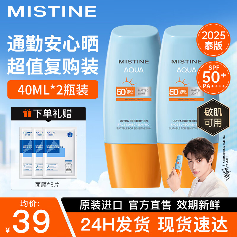 Mistine蜜丝婷防晒霜泰国小黄帽面部隔离紫外线防晒乳男女学生军训户外 70%选择2支装】小黄帽40ml*2+水光面膜3片
