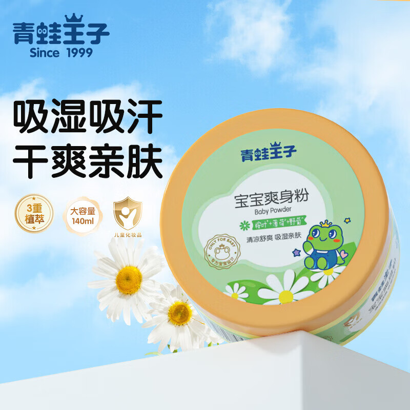 青蛙王子儿童爽身粉宝宝新生儿护肤清凉粉速吸汗湿痱子粉全家通用 【吸湿干爽】宝宝爽身粉140g