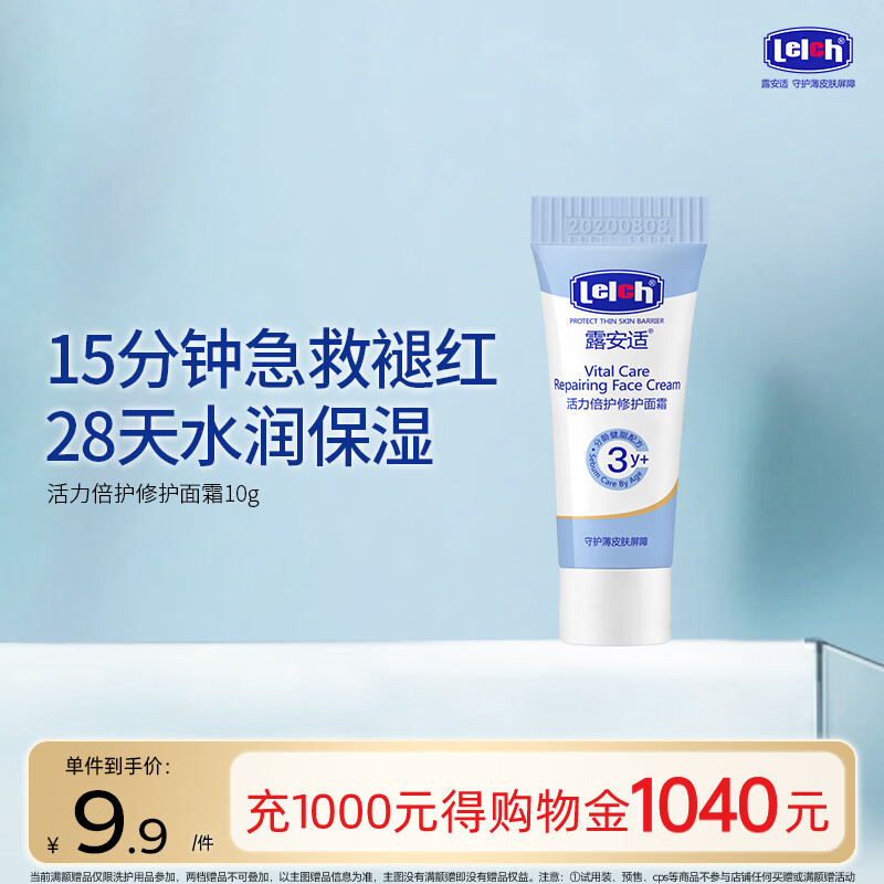 露安适（Lelch）活力倍护儿童修护面霜10g 宝宝润肤乳 护手霜 3岁+适用 敏感肌