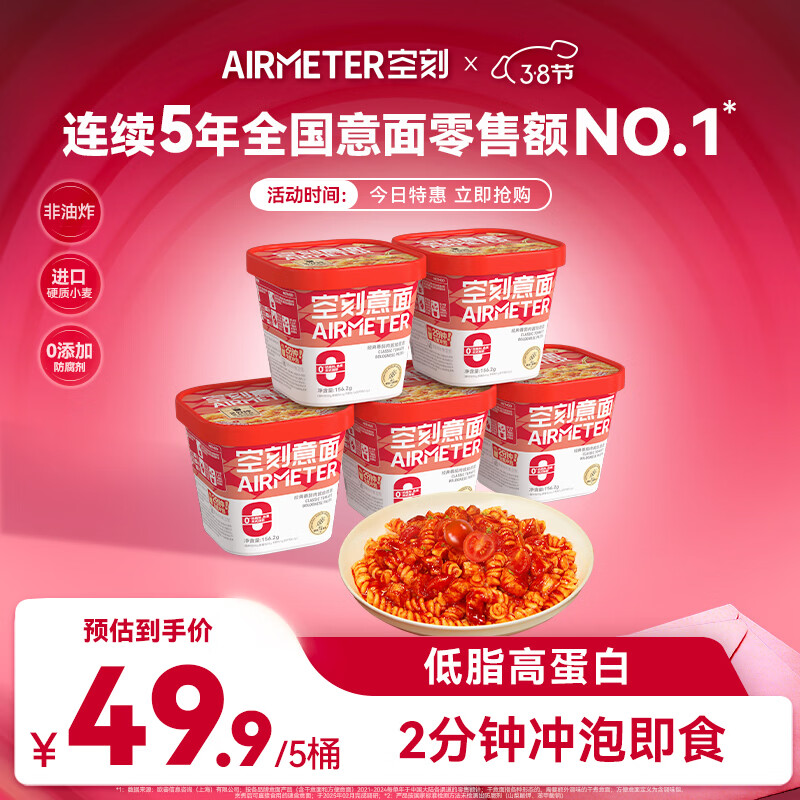 空刻低脂意大利面免煮懒人速食主食冲泡即食控卡代餐意面156.2g*5桶装 【经典番茄】冲泡意面 156.2g*5盒