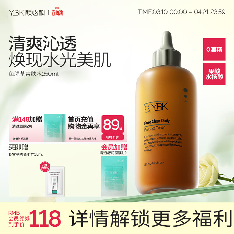颜必科（YBK）鱼腥草爽肤水补水保湿水男女精华水毛孔清透焕采敏肌友好250ml