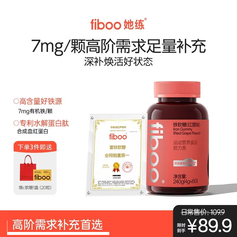 FIBOO她练元气铁富铁软糖pro含铁元素补女性养元气血红素铁 红提味60粒