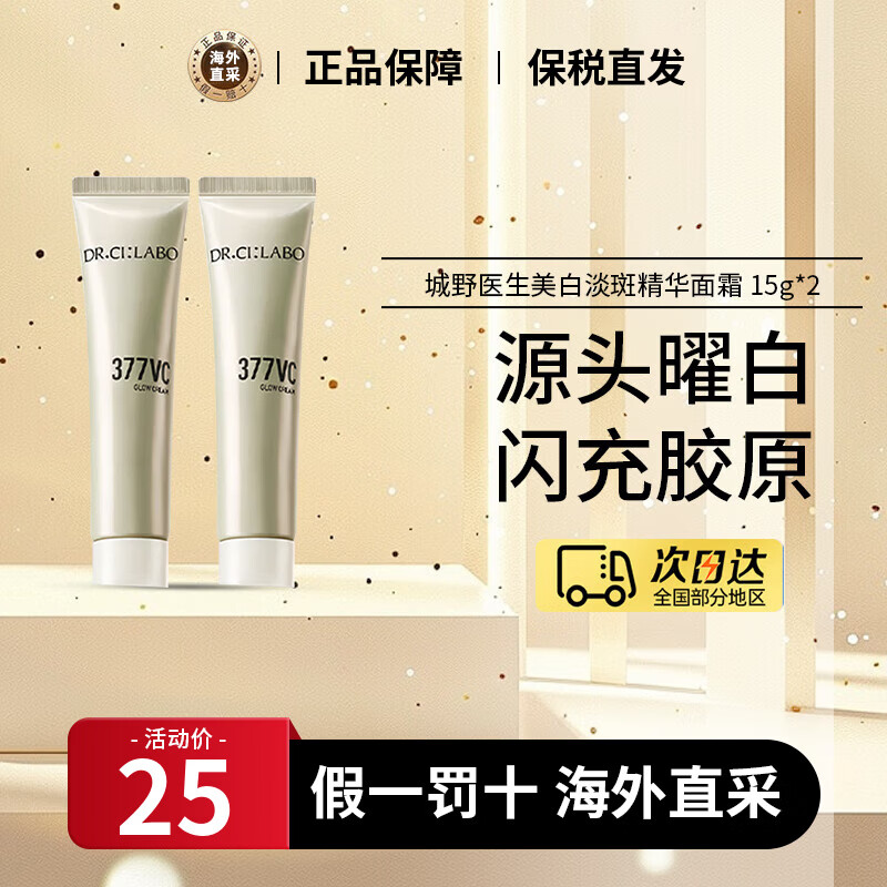城野医生（Dr.Ci.Labo）377高浓度VC淡斑精华面霜护肤套装美白提亮保湿补水淡化斑点痘印 [曜白淡斑]377面霜 15g *2