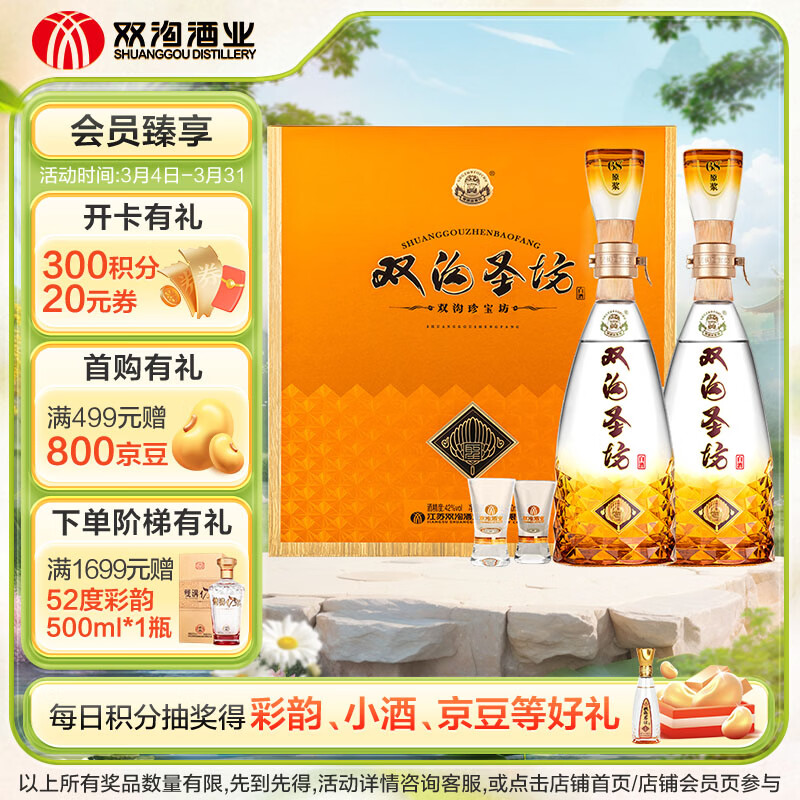 双沟珍宝坊 圣坊 42度(500ml+20ml)*2瓶 礼盒装 浓香型白酒