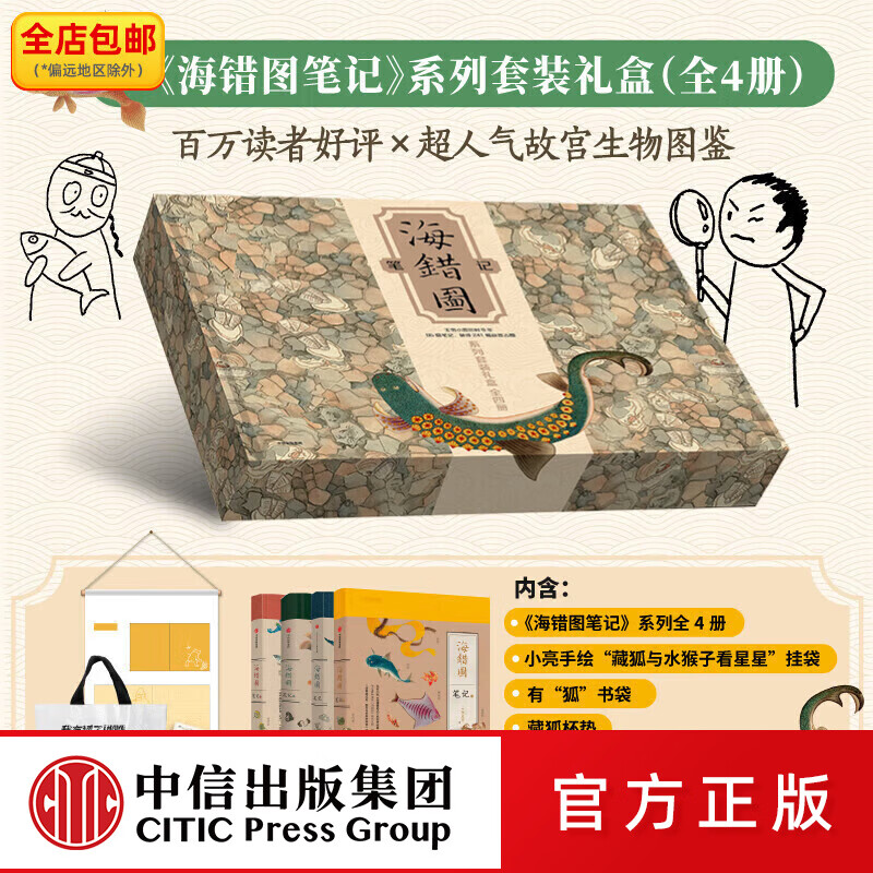 中信出版 《海错图笔记》系列套装礼盒 张辰亮著 含海错图笔记1234+小亮手绘挂袋+有“狐”书袋+藏狐杯垫 海错主题贴纸 中信出版社图书