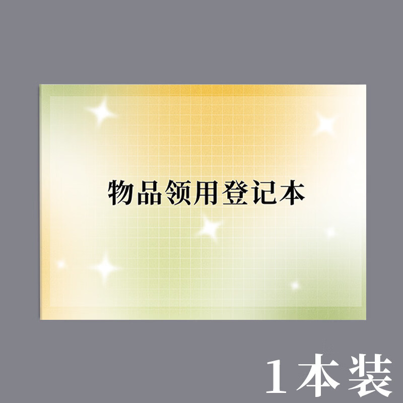 诗乐奇物品领用登记本固定资产登记表领用登记簿办公用品物品领用单登记表申请单办公用品领用记录本记录 物品领用登记本1本