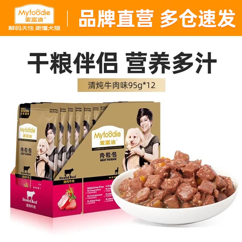 麦富迪 狗狗零食 狗湿粮肉粒包 清炖牛肉味95g*12