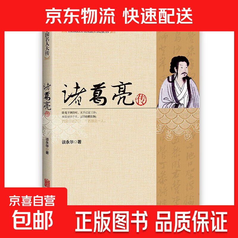 【专享价】全套19册中国名人大传历史人物传记了解名人成长经历 中国名人大传·诸葛亮传