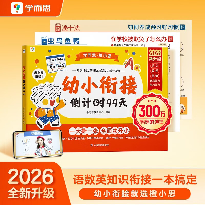 学而思 2026新版幼小衔接倒计时99天 拼音识字成语古诗表达计算英语单词发音拼读能力提升幼儿园小班中班大班一年级教学同步练天天练教学神器