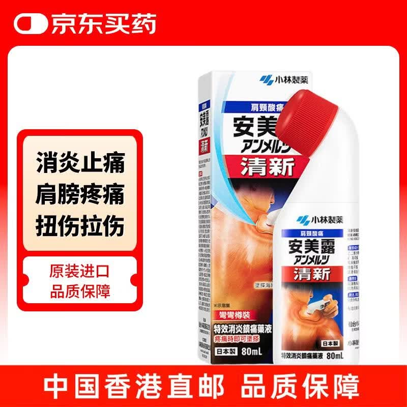 安美露 小林制药液体镇痛 消炎剂港版清新安美露关节酸痛腰酸背痛肩颈酸肌肉疼痛促血液循环80ml 