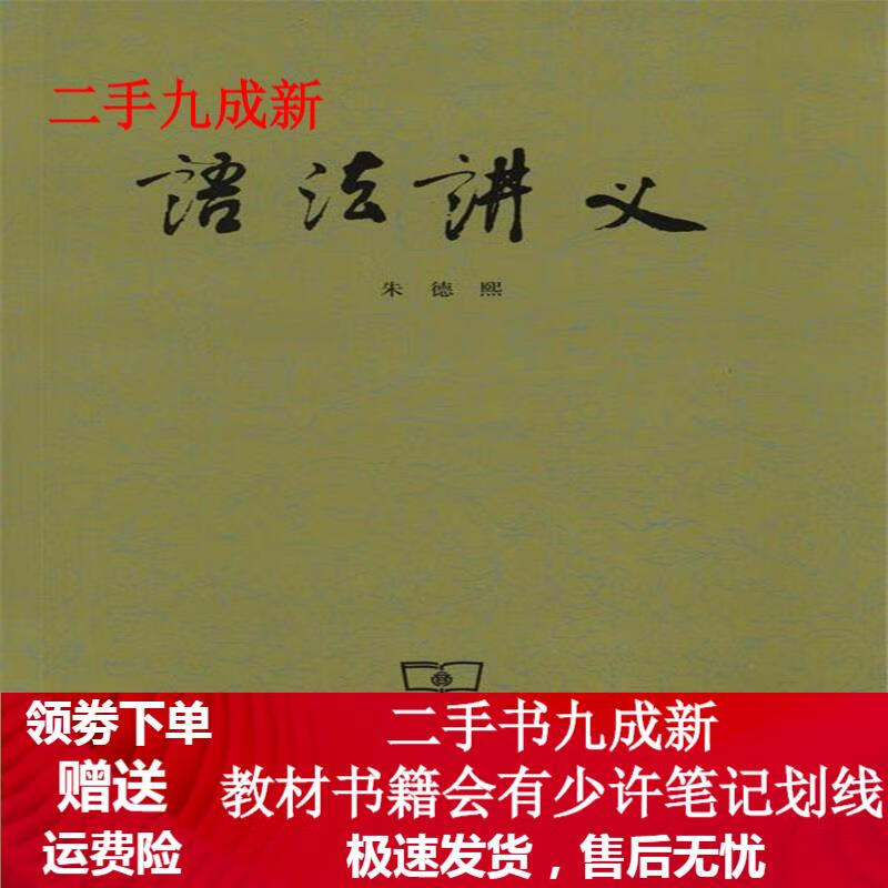 语法讲义 朱德熙 著 9787100020015 商务印书馆