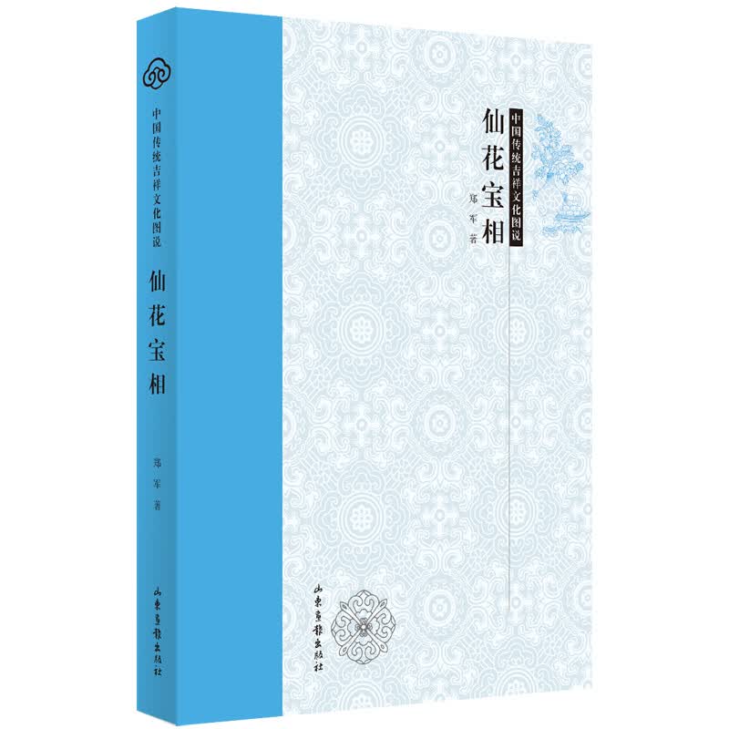 中国传统吉祥文化图说：仙花宝相